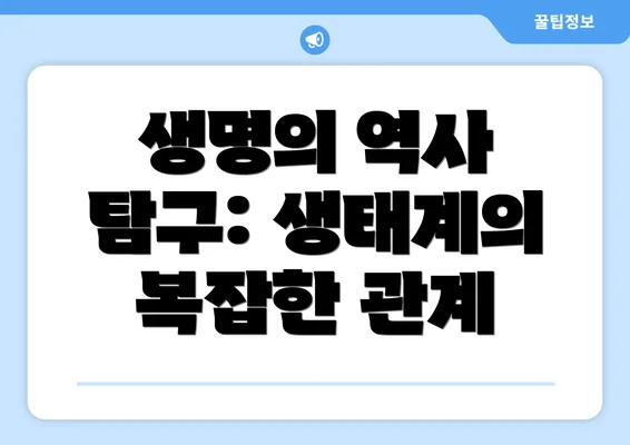 생명의 역사 탐구: 생태계의 복잡한 관계