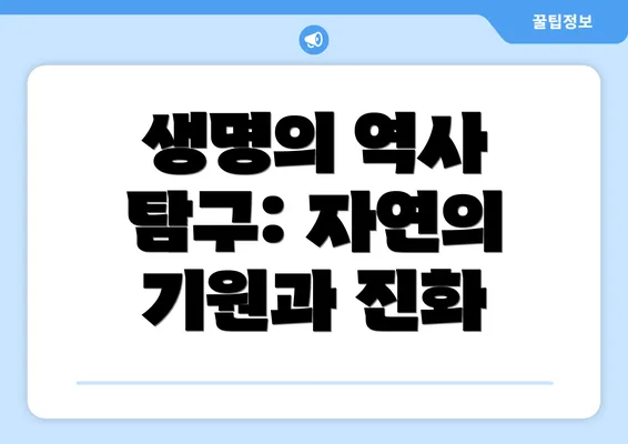생명의 역사 탐구: 자연의 기원과 진화
