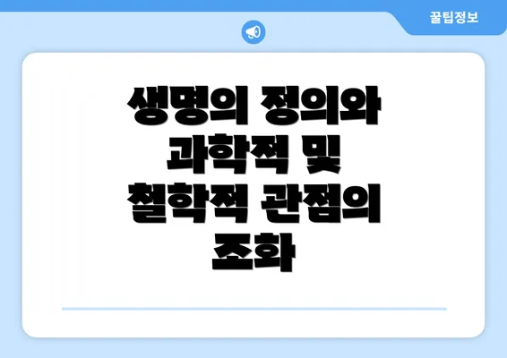 생명의 정의와 과학적 및 철학적 관점의 조화