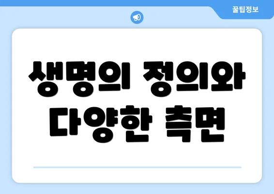 생명의 정의와 다양한 측면