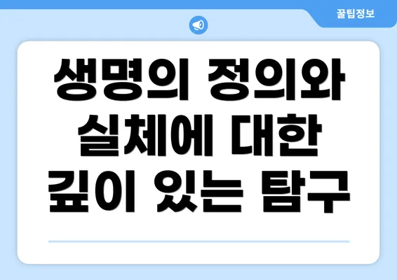 생명의 정의와 실체에 대한 깊이 있는 탐구