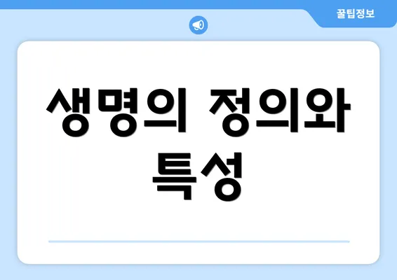 생명의 정의와 특성
