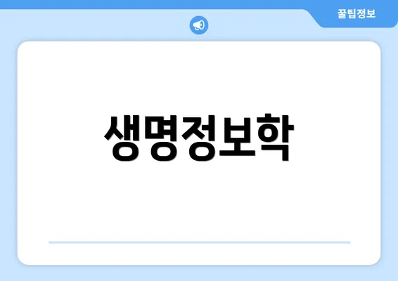 생명정보학
