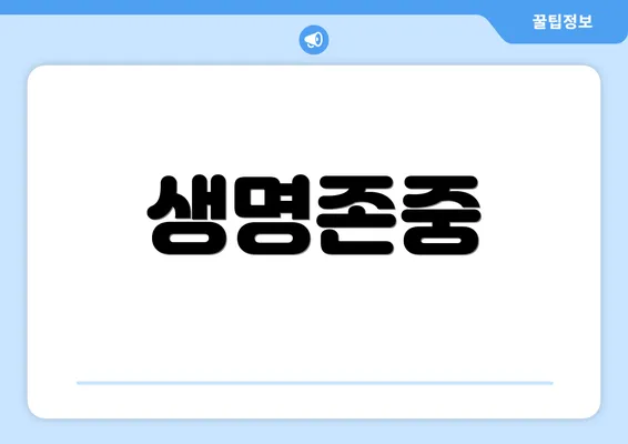 생명존중