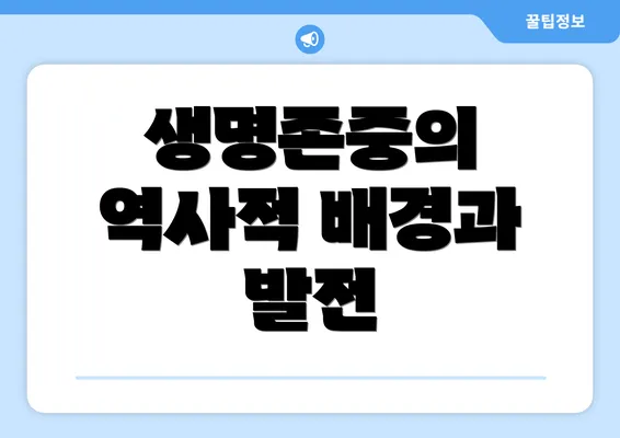 생명존중의 역사적 배경과 발전