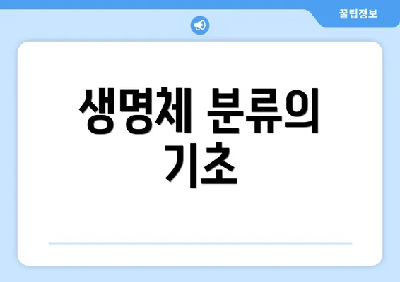 생명체 분류의 기초