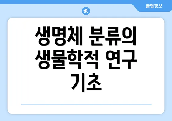 생명체 분류의 생물학적 연구 기초