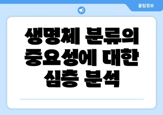 생명체 분류의 중요성에 대한 심층 분석