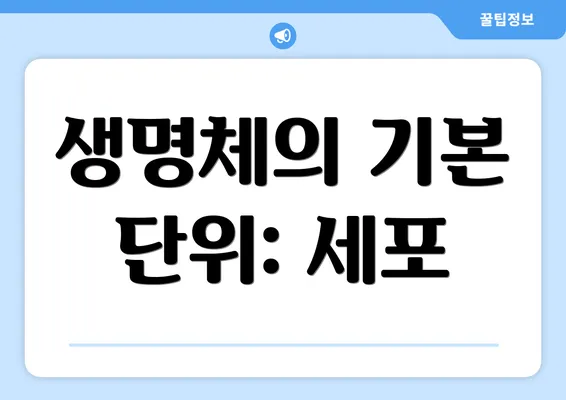 생명체의 기본 단위: 세포