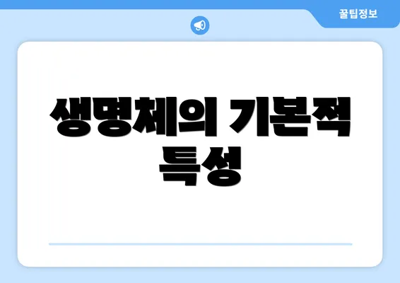 생명체의 기본적 특성