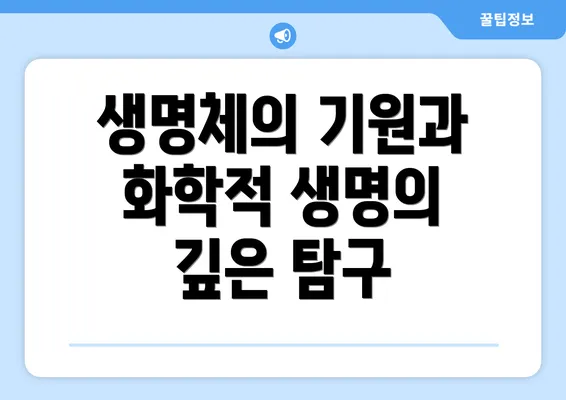 생명체의 기원과 화학적 생명의 깊은 탐구