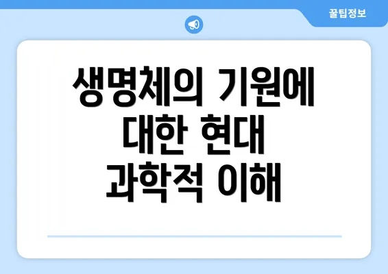 생명체의 기원에 대한 현대 과학적 이해