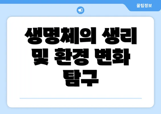 생명체의 생리 및 환경 변화 탐구