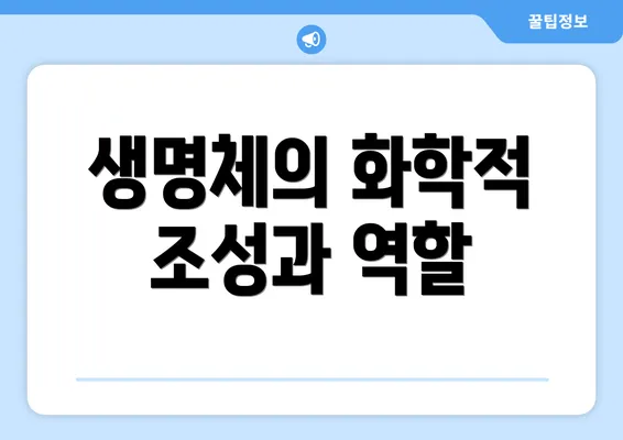 생명체의 화학적 조성과 역할