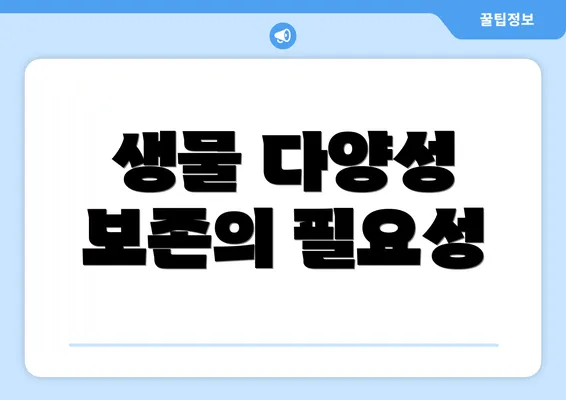 생물 다양성 보존의 필요성