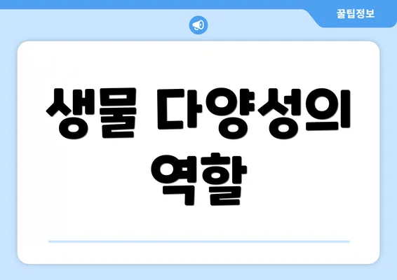 생물 다양성의 역할