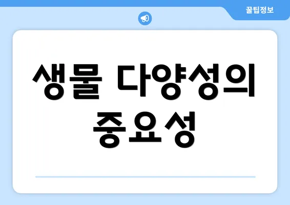 생물 다양성의 중요성