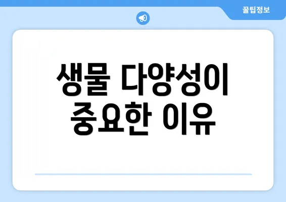 생물 다양성이 중요한 이유