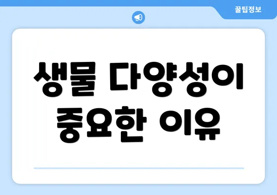 생물 다양성이 중요한 이유