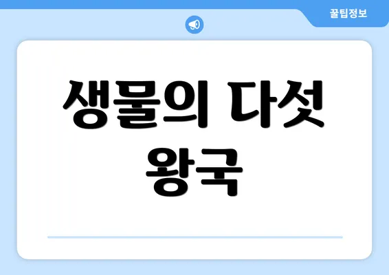 생물의 다섯 왕국