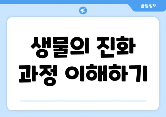 생물의 진화 과정 이해하기