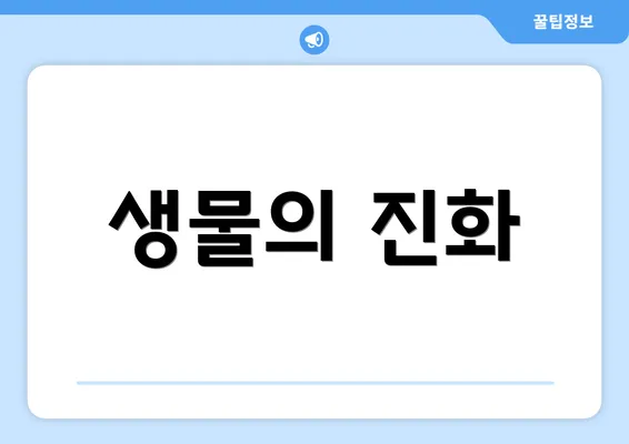 생물의 진화