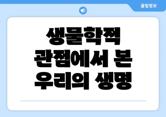 생물학적 관점에서 본 우리의 생명