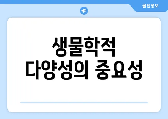 생물학적 다양성의 중요성