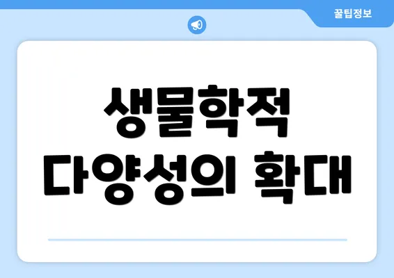 생물학적 다양성의 확대
