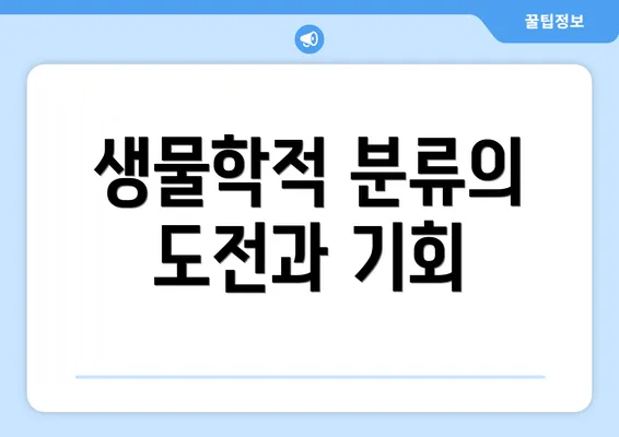 생물학적 분류의 도전과 기회