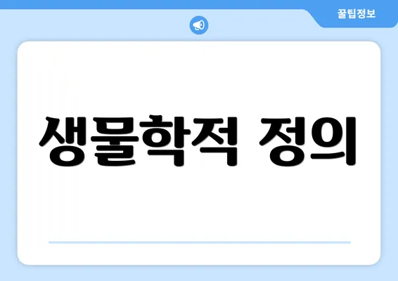 생물학적 정의