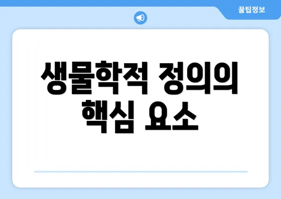 생물학적 정의의 핵심 요소