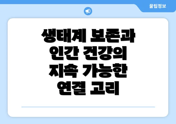 생태계 보존과 인간 건강의 지속 가능한 연결 고리
