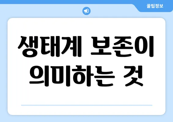 생태계 보존이 의미하는 것