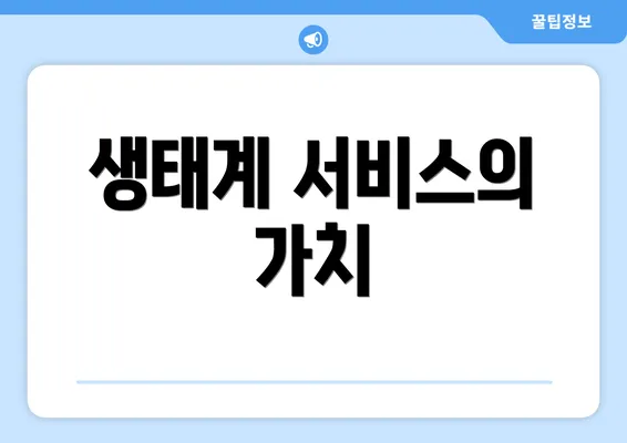 생태계 서비스의 가치