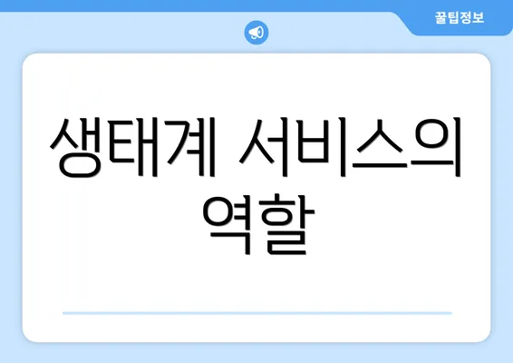 생태계 서비스의 역할