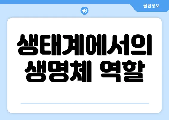 생태계에서의 생명체 역할