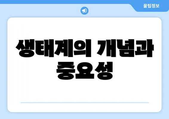 생태계의 개념과 중요성