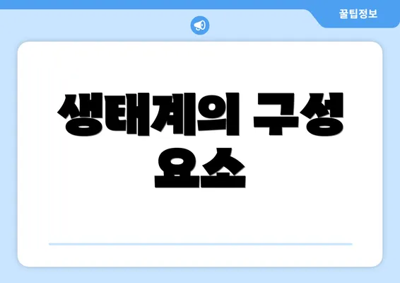 생태계의 구성 요소