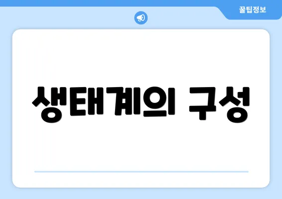 생태계의 구성