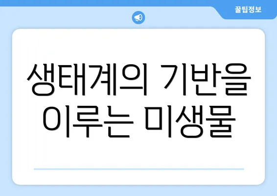 생태계의 기반을 이루는 미생물