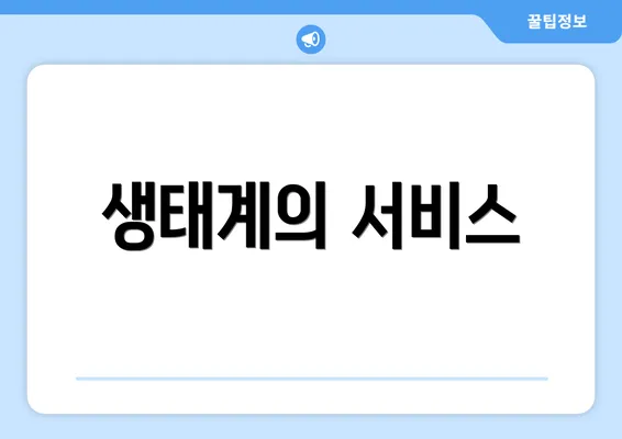 생태계의 서비스
