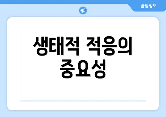 생태적 적응의 중요성