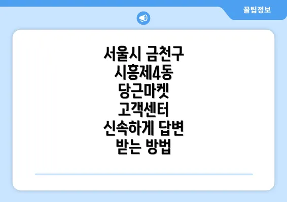 서울시 금천구 시흥제4동 당근마켓 고객센터 신속하게 답변 받는 방법