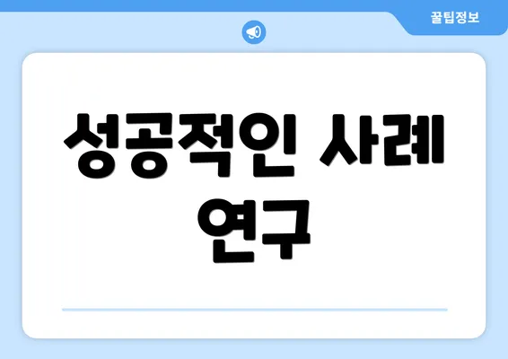 성공적인 사례 연구