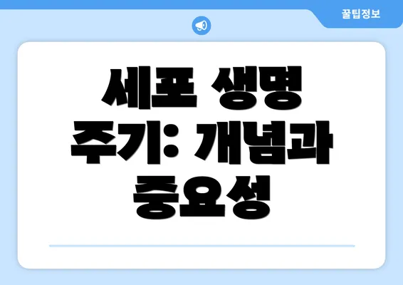 세포 생명 주기: 개념과 중요성
