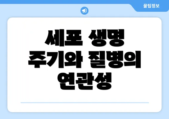 세포 생명 주기와 질병의 연관성