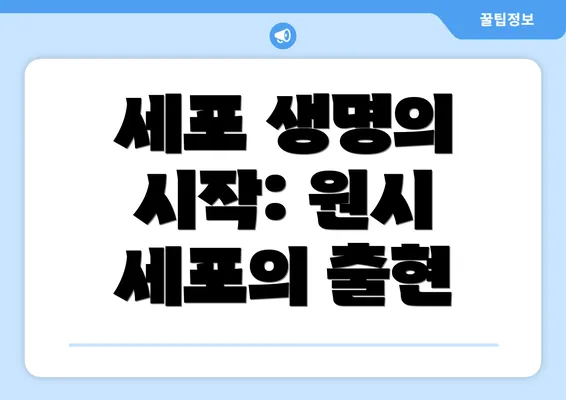 세포 생명의 시작: 원시 세포의 출현