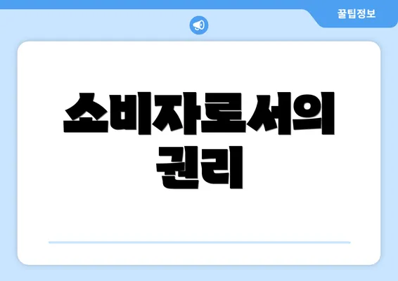 소비자로서의 권리