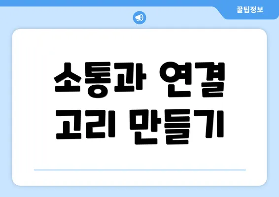 소통과 연결 고리 만들기